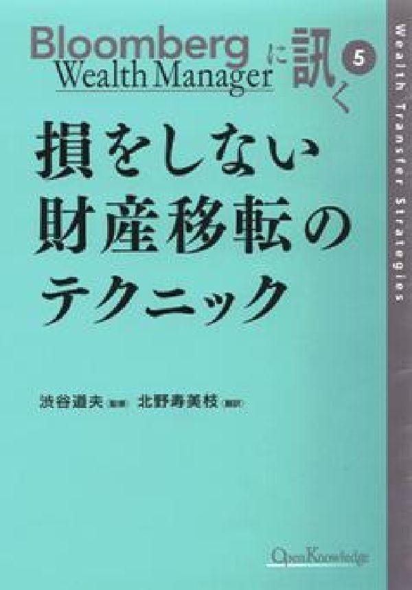 損をしない財産移転のテクニック