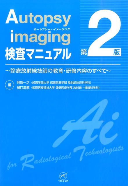 Autopsy　imaging検査マニュアル　第2版
