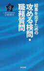 結果を出すための攻める検問・職務質問 [ 宇野博幸 ]