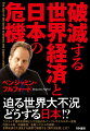ロシアのウクライナ侵攻を発端として、急激なインフレが発生し、さらにはエネルギー危機や株価暴落など、世界は未曾有の経済危機に直面している。吹き荒れる世界不況の嵐の中で、果たして日本は生き延びられるのか？