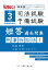 【POD】令和3年（2021年）版 体系別 司法試験・予備試験 短答 過去問集 刑事訴訟法1