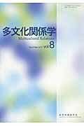 多文化関係学（第8巻（2011・12））