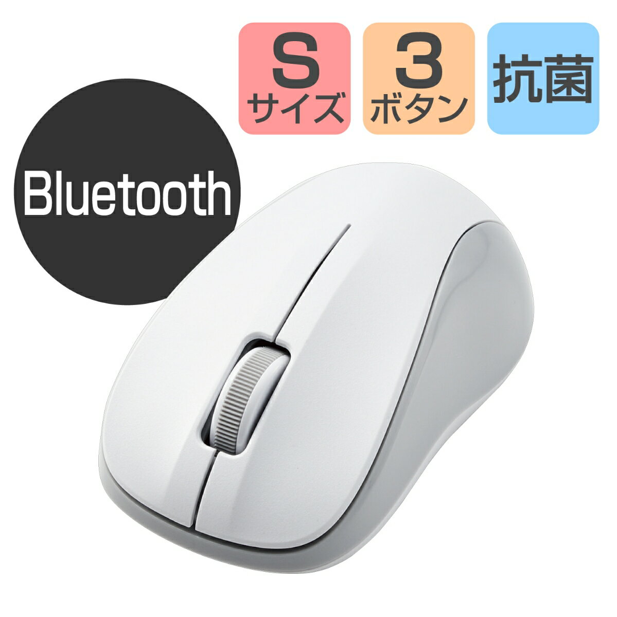 法人向けマウス/Bluetooth IRマウス/Sサイズ/抗菌/RoHS指令準拠/ホワイト