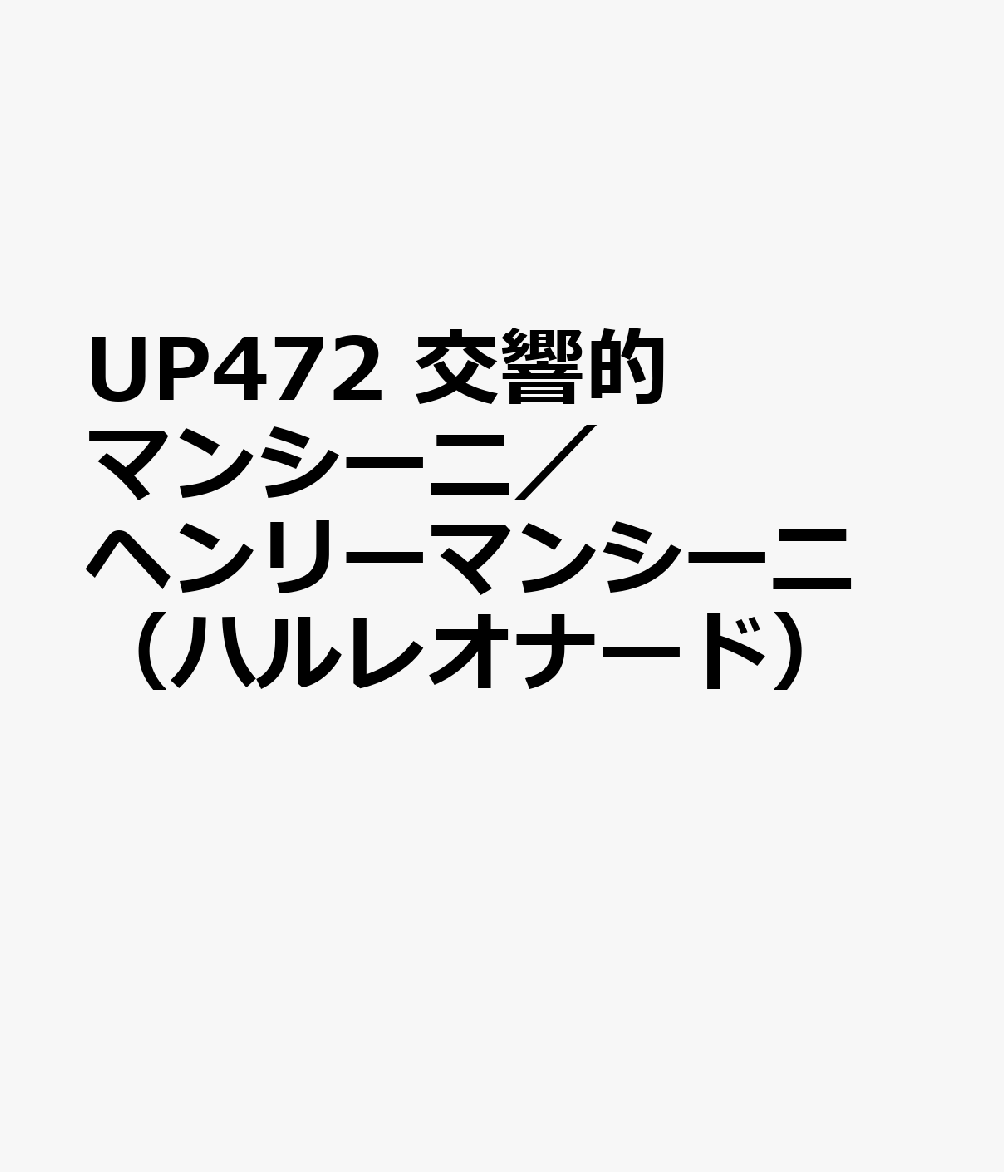 UP472　交響的マンシーニ／ヘンリーマンシーニ　（ハルレオナード）