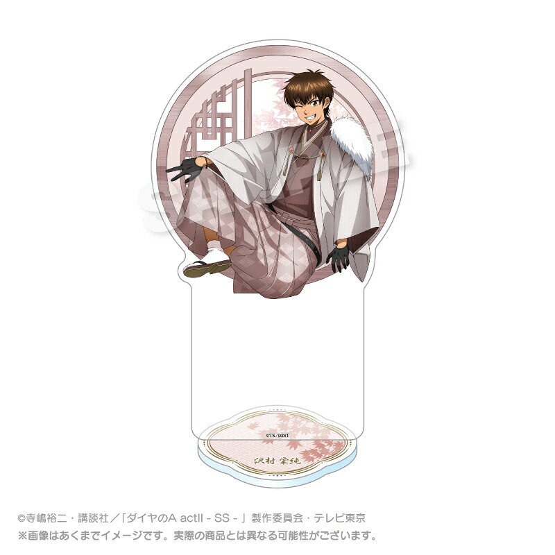 素材：アクリル
サイズ：H180mm×W100mm 以内
(C)寺嶋裕二・講談社／「ダイヤのA act2-SS-」製作委員会・テレビ東京