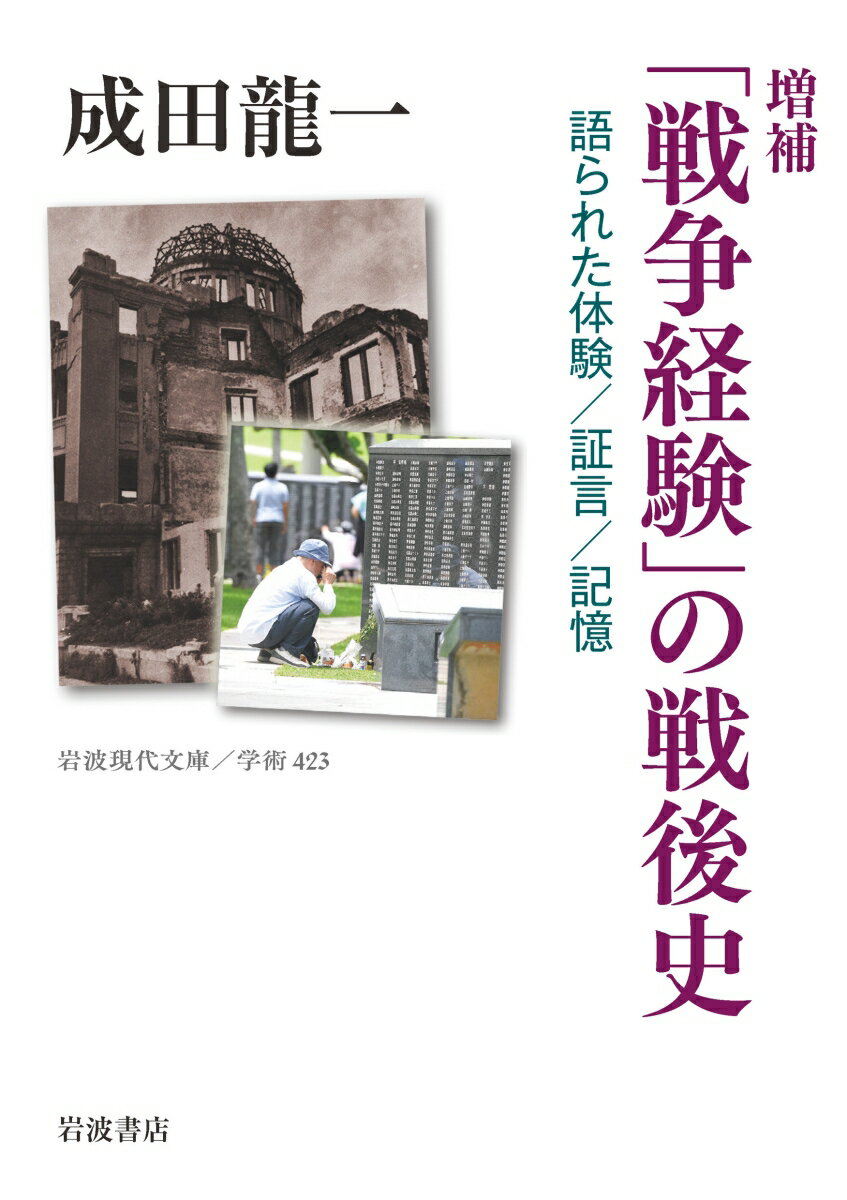 増補 「戦争経験」の戦後史