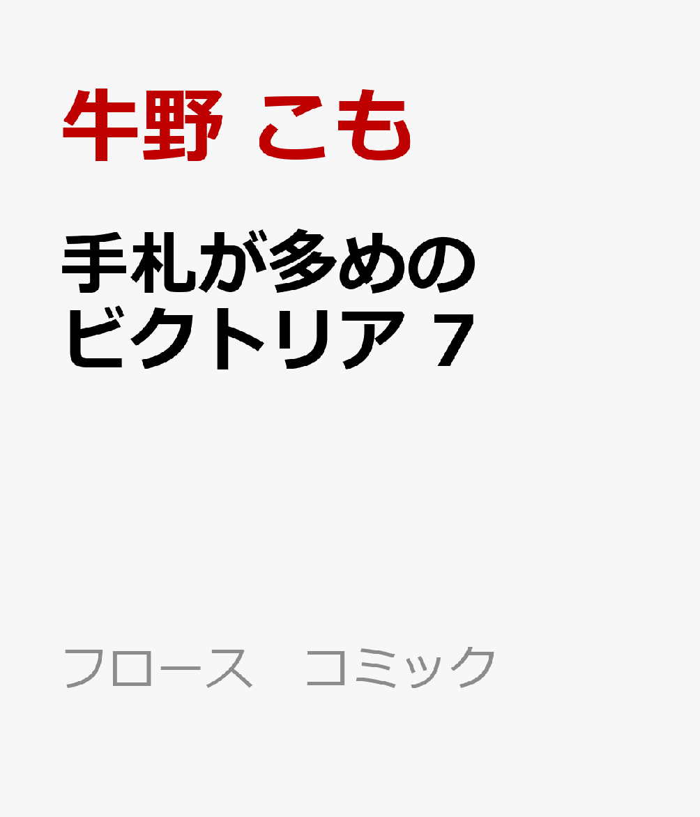 手札が多めのビクトリア 7