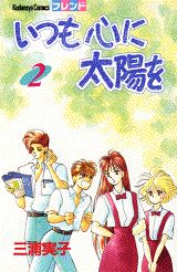 いつも心に太陽を（2）