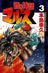 蒼き神話マルス 3巻