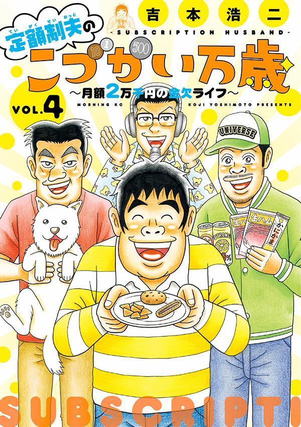 定額制夫のこづかい万歳 月額2万千円の金欠ライフ（4）