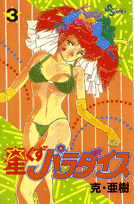 星くずパラダイス（3）