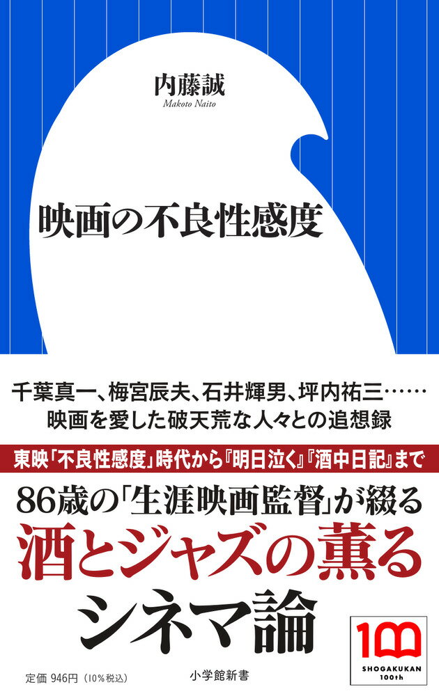 「不良性感度」時代の東映プログラム・ピクチュアの鬼才として知られ、近年も『明日泣く』『酒中日記』のメガホンを取るなど、精力的に活動する内藤誠氏が縦横無尽に映画を語り尽くす。「わたしの場合、まだ映画を撮ってみようというたのしみを残しているので、映画を見ても、本を読んでも、次回作に役立てようと、忘れた場合に備えてついメモをとってしまう」-８６歳の現役監督が綴る、教養と洒脱さに溢れたシネマ・エッセイ。