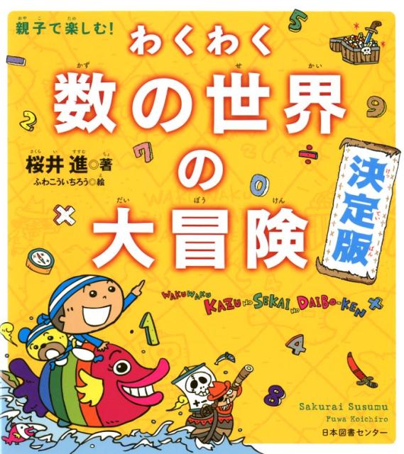 親子で楽しむ！　わくわく数の世界の大冒険 決定版