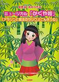 かぐや姫／アラジンと魔法のランプ／ごんぎつね 発表会・おゆうぎ会 [ 平多正於舞踊研究所 ]