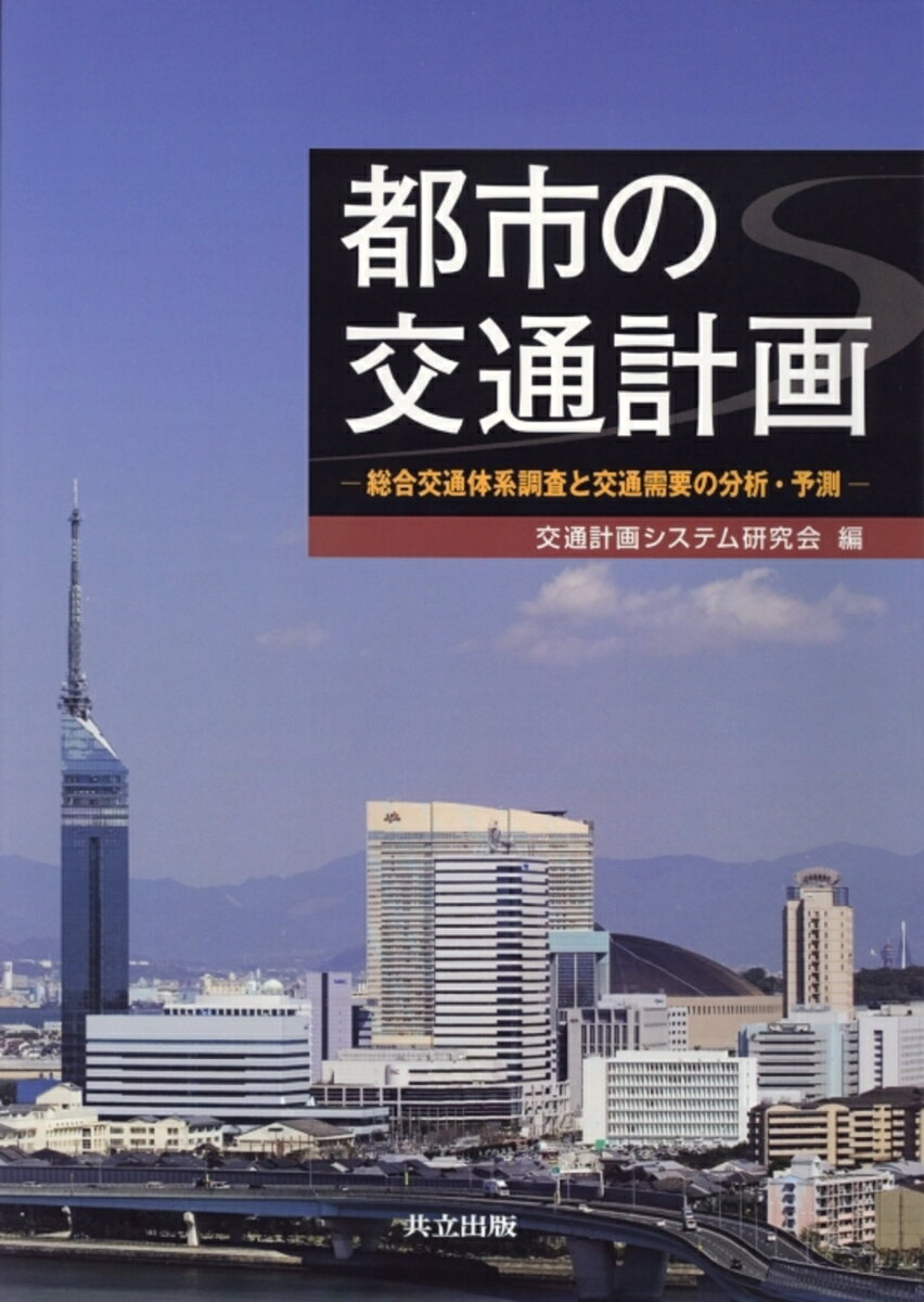 都市の交通計画 総合交通体系調査と交通需要の分析・予測 [ 交通計画システム研究会 ]