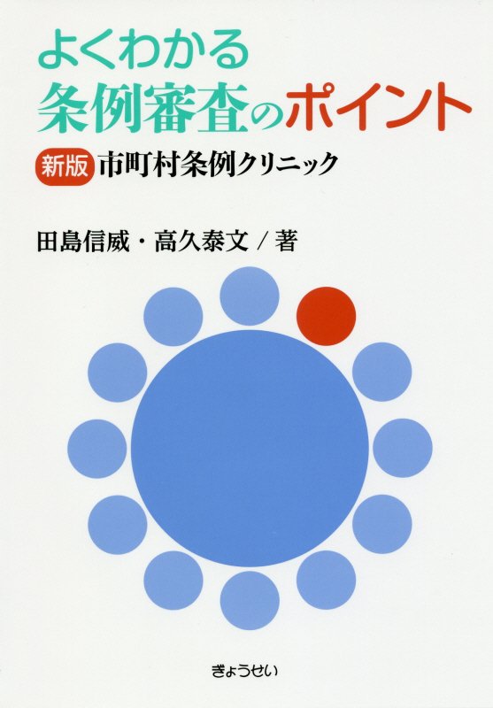 【謝恩価格本】よくわかる条例審査のポイント新版 [ 田島信威 ]