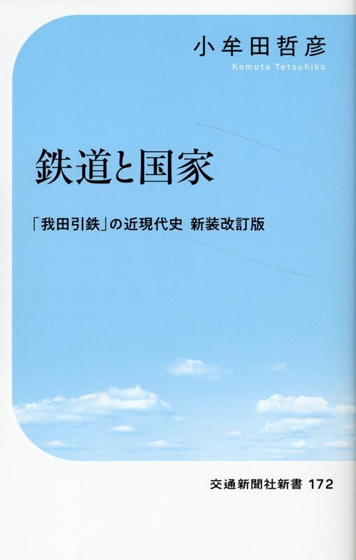 鉄道と国家 ─「我田引鉄」の近現代史　新装改訂版 （交通新聞社新書　171） [ 小牟田哲彦 ]