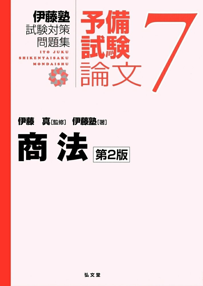 商法 （伊藤塾試験対策問題集ー予備試験論文） [ 伊藤　真 ]