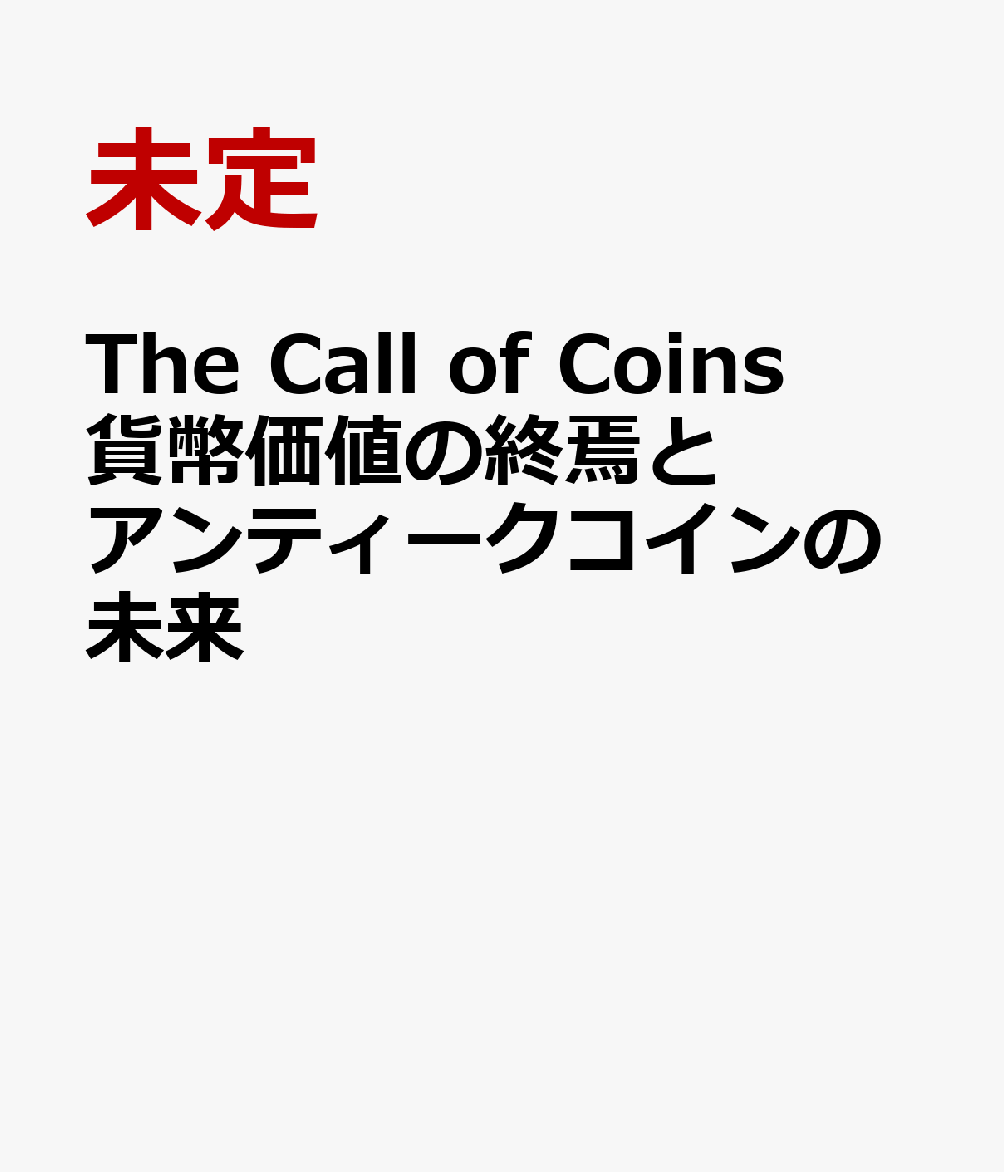 The Call of Coins 貨幣価値の終焉と アンティークコインの未来
