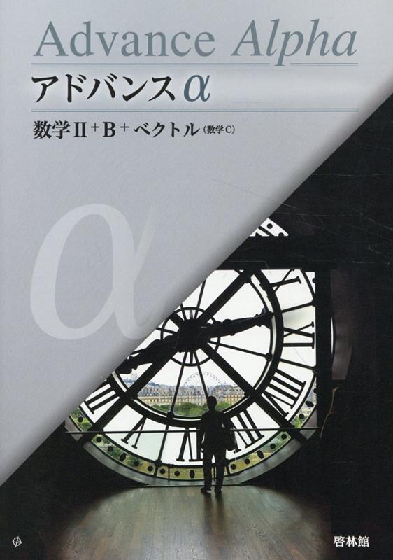 アドバンスα数学2＋B＋ベクトル