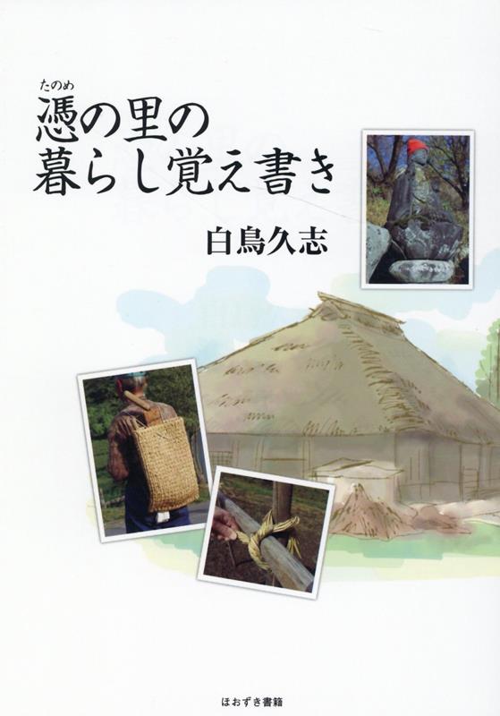 憑の里の暮らし覚え書き [ 白鳥久志 ]