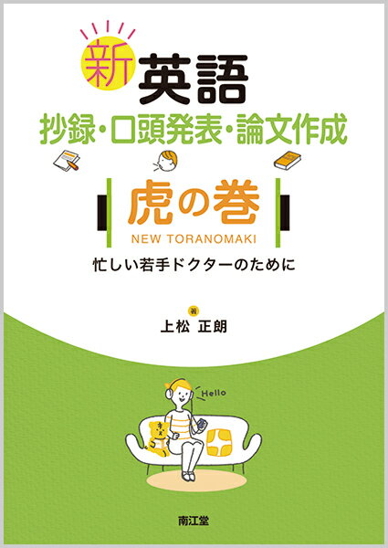 新 英語抄録・口頭発表・論文作成 虎の巻