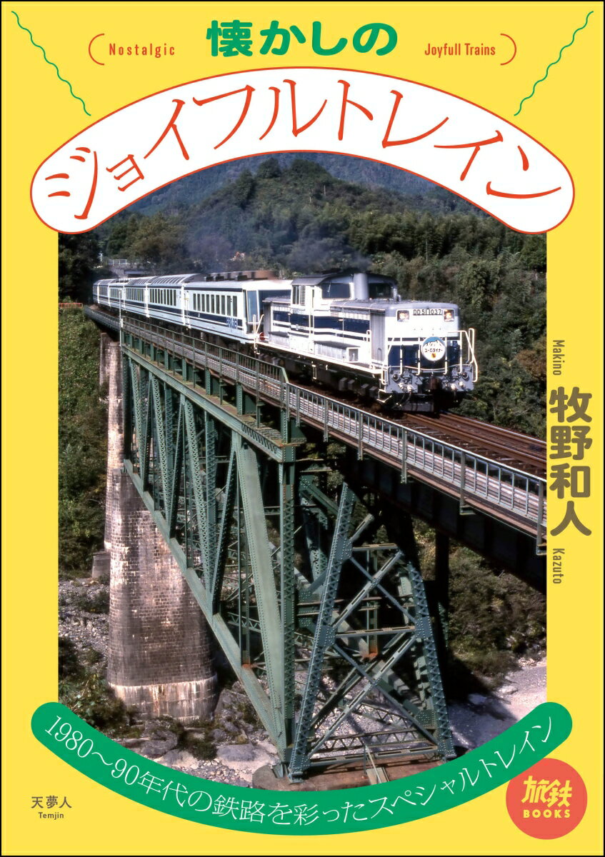 １９８０〜９０年代の鉄路を彩ったスペシャルトレイン。