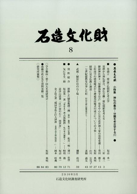 石造文化財（8）