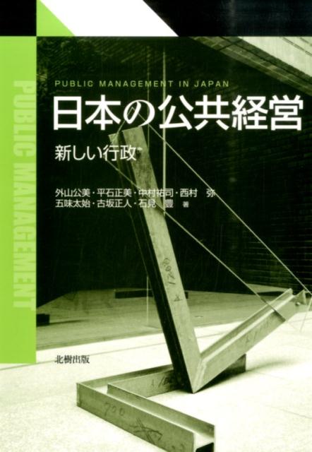 日本の公共経営