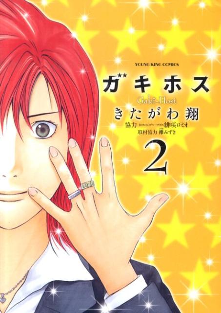 ガキホス 2巻