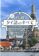 初級タイ語のすべて