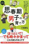 思春期男子の育て方 [ 小崎恭弘 ]