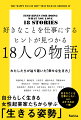 好きなことを仕事にするヒントが見つかる18人の物語 わたしたちが辿り着いた「幸せな生き方」