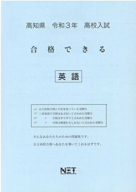 高知県高校入試合格できる英語（令和3年度）