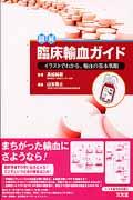 図解臨床輸血ガイド