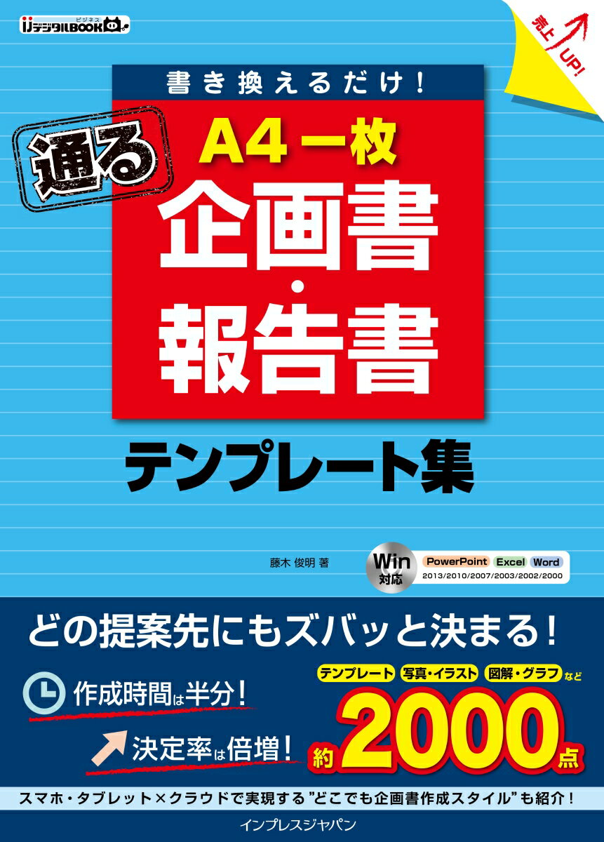 書き換えるだけ！通るA4一枚企画書・報告書テンプレート集