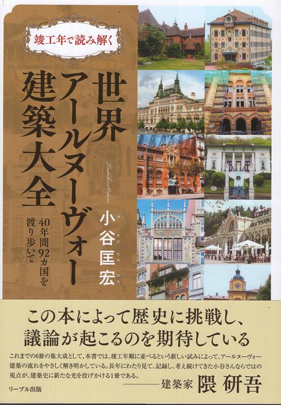 竣工年で読み解く 世界アールヌーヴォー建築大全