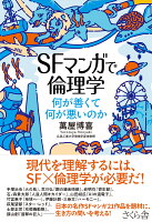 SFマンガで倫理学