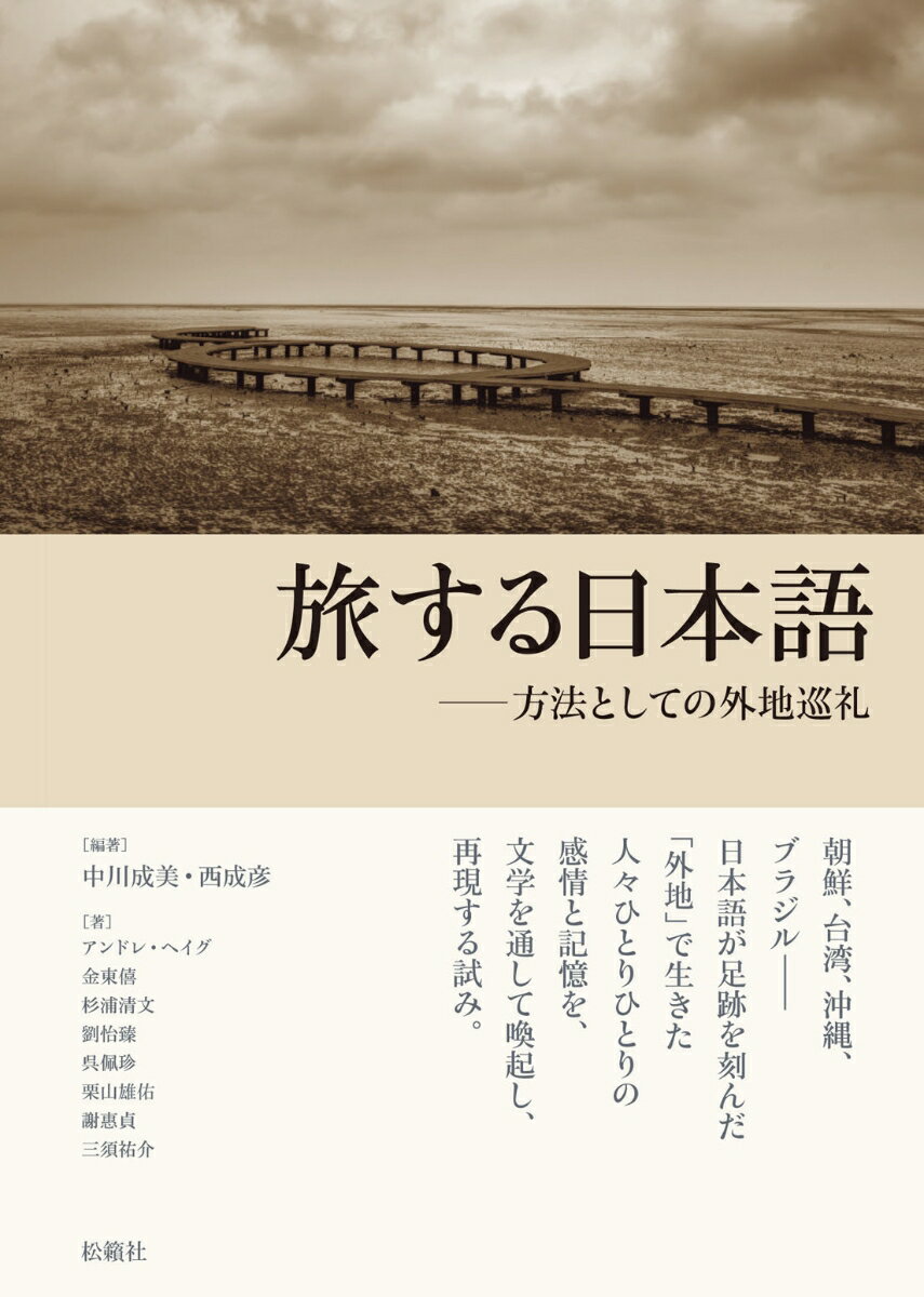 旅する日本語