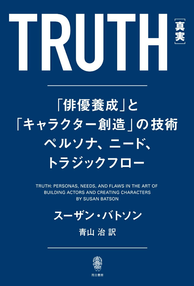 スーザン・バトソン 青山 治 而立書房トゥルース スーザン バトソン アオヤマ オサム 発行年月：2020年10月06日 予約締切日：2020年08月26日 ページ数：352p サイズ：単行本 ISBN：9784880594231 バトソン，スーザン（Batson,Susan） 1943年生まれ。俳優、ディレクター、プロデューサー、アクティングコーチ。8歳よりボストン子供劇団で演技を始め、リー・ストラスバーグ等、多くの伝説的演技教師から学ぶ。ニコール・キッドマンやジュリエット・ビノシュなど数多くのハリウッドスターの演技コーチとして活躍中。スーザン・バトソン・スタジオの芸術監督 青山治（アオヤマオサム） 1974年生まれ。東京薬科大学在学中に芝居を始める。2002年9月〜2007年8月NYで俳優修業、ストラスバーグ・メソッドやマイズナー・テクニックなど本場の演技を学ぶ。現在は、BNAW（ボビー中西アクティングワークショップ）にて後進の指導にもあたる（本データはこの書籍が刊行された当時に掲載されていたものです） 第1部　ニード、パブリックペルソナ、そしてトラジックフロー（サークル／ペルソナ　ほか）／第2部　俳優（楽器／子供の遊び　ほか）／第3部　キャラクター（キャラクターの歴史／キャラクターのプライベートモーメント　ほか）／第4部　脚本（“古典的な複数のC”／脚本分析　ほか）／第5部　ライフ（即興で／リアルワールド　ほか） ハリウッドやブロードウェイで引く手数多のスーザン・バトソンが、脚本の初見から本番の演技にいたるまで、キャラクター創造のプロセスを一冊の本にまとめました。ニード、パブリックペルソナ、トラジックフローの3つの概念で、俳優の真実の演技を引き出します。物語を伝え、言葉から生命を作りあげる、俳優たちの心の内の挑戦を明らかにします。 本 エンタメ・ゲーム 演劇・舞踊 演劇