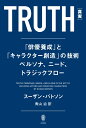 TRUTH［真実］ [ スーザン・バトソン ]