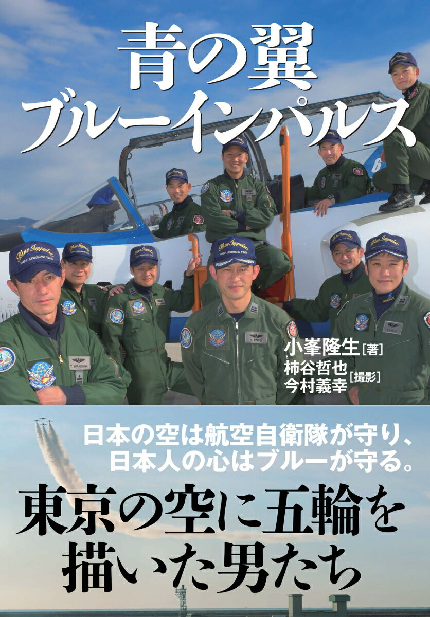 「五輪がつながるよう何百回もぐるぐる回って練習しました」（３番機・鬼塚１尉）。「バックミラーで黄色のスモークを確認して、『よし！』と思いました」（６番機・眞鍋１尉）-２０２１年夏、６機のブルーインパルスがカラースモークで五輪を描き、新型コロナとの戦いに疲れた日本人の心に大きな希望を与えてくれた。オリンピック史上、二度も大空に五輪を描いて見せたのは世界でブルーインパルスだけである。だが、そこに至る道のりは平坦ではなかった…。ＯＢ隊員、整備員、現役パイロットらの証言をもとに、その苦難と栄光の歴史を再現する！