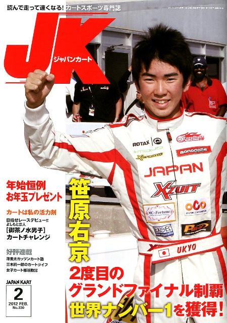 ジャパンカート（no．330（2　2012）） 読んで走って速くなる！カートスポーツ専門誌 （［テキ ...