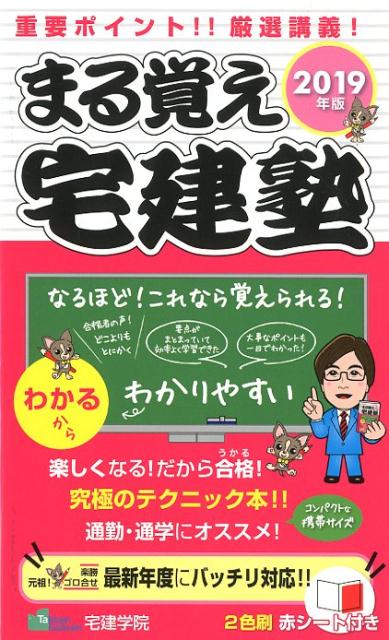 まる覚え宅建塾（2019年版）