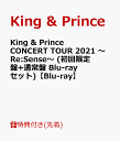 【先着特典】King & Prince CONCERT TOUR 2021 ～Re:Sense～ (初回限定盤+通常盤 Blu-rayセット)【Blu-ray】(ステッカーシート(B6サイズ)2枚) [ King & Prince ]
