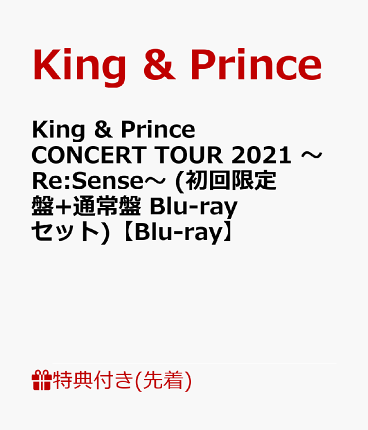 【先着特典】King & Prince CONCERT TOUR 2021 ～Re:Sense～ (初回限定盤+通常盤 Blu-rayセット)【Blu-ray】(ステッカーシート(B6サイズ)2枚)