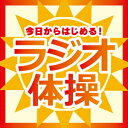 今日からはじめる!ラジオ体操 [ (教