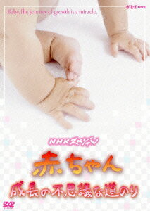 NHKスペシャル 赤ちゃん 成長の不思議な道のり
