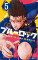 “青い監獄”の二次選考。奪敵決戦にようやく勝利し、王様ストライカー馬狼を獲得した潔と凪。しかし、孤高の一匹狼・馬狼はチームプレーを拒否。己のスタイルで勝ち進むと宣言。次なる相手は千切・玲王・國神のチーム。抜群の連携を見せる相手に馬狼のワンマンプレーでまとまりを欠く潔のチーム。なんとか凪の個人技で追いすがるが…。敗北の影がちらつくなか潔の頭にあるアイディアがひらめく。そのプレーは馬狼のプライドを引き裂く強烈なものだった…。自分の思考を書き換えた者だけが先に進める孤独な戦い。戦場を支配せよ！！