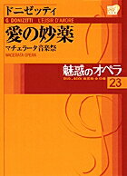 魅惑のオペラ 23 ドニゼッティ:愛の妙薬